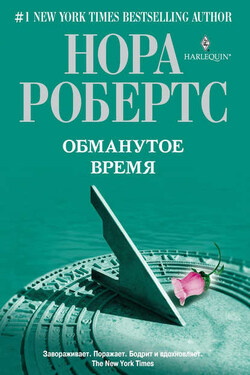 Обманутое время - Нора Робертс