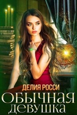 Обычная девушка - Делия Росси
