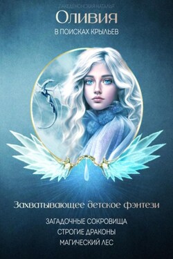 Оливия в поисках крыльев - Лакедемонская Наталья
