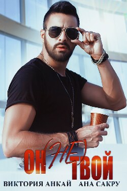 Он (не) твой - Ана Сакру