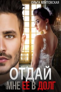 Отдай мне ее в долг - Ольга Ялитовская