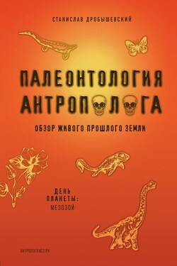 Палеонтология антрополога. Книга 2. Мезозой - Станислав Дробышевский
