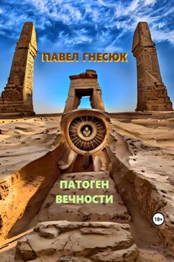Патоген Вечности - Павел Гнесюк