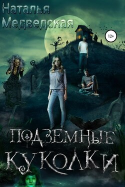 Подземные куколки - Наталья Медведская