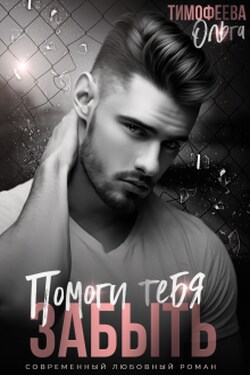 Помоги тебя забыть - Ольга Тимофеева