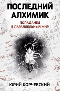 Последний алхимик - Валерий Атамашкин