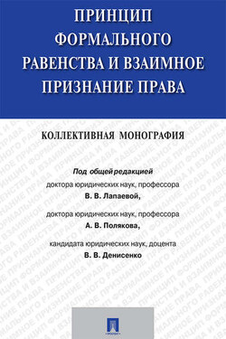 Принцип формального равенства и взаимное признание права. Коллективная монография - Коллектив авторов