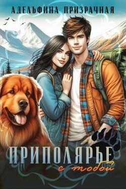 Приполярье с тобой - Адельфина Призрачная
