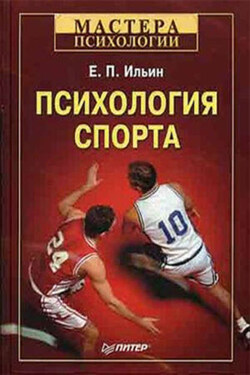 Психология спорта - Евгений Ильин