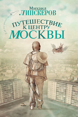 Путешествие к центру Москвы - Михаил Липскеров