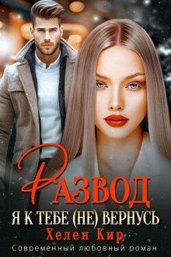 Развод. Я к тебе (не) вернусь - Хелен Кир