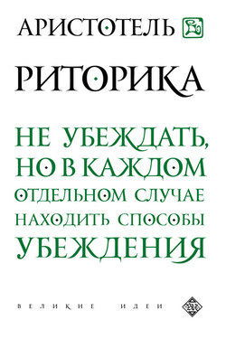 Риторика - Аристотель