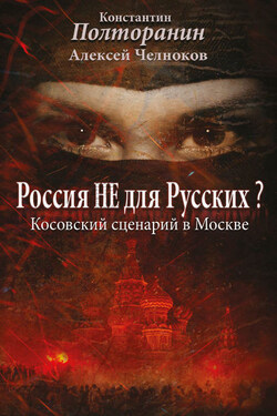 Россия не для русских? Косовский сценарий в Москве - Алексей Сергеевич Челноков