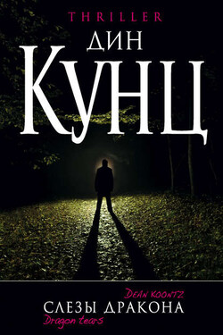 Слезы дракона - Дин Кунц