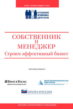Собственник и менеджер: строим эффективный бизнес - Коллектив авторов