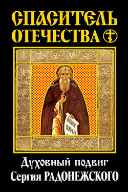 Спаситель Отечества. Духовный подвиг Сергия Радонежского (сборник) - Евгений Николаевич Трубецкой