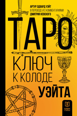 Таро. Ключ к колоде Уэйта - Артур Уэйт