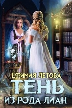 Тень из рода Лиан - Ефимия Летова