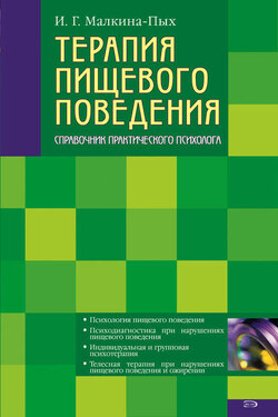 Терапия пищевого поведения - Ирина Малкина-Пых