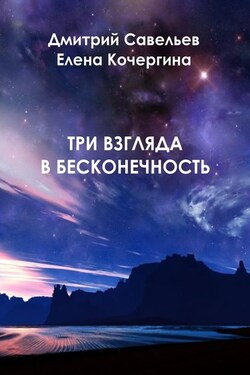 Три взгляда в бесконечность - Дмитрий Сергеевич Савельев