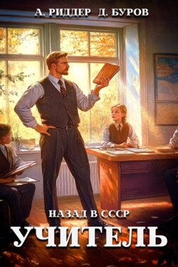 Учитель. Назад в СССР 3 - Аристарх Риддер