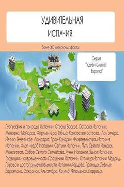Удивительная Испания - Наталья Ильина