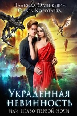 Украденная невинность, или Право первой ночи - Ольга Коротаева