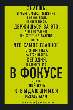 В ФОКУСЕ. Твой путь к выдающимся результатам - Джей Папазан