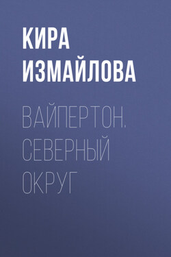 Вайпертон. Северный округ - Кира Измайлова