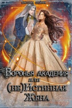 Воронья Академия или (не) Истинная Жена. Книга 2 - Виктория Олейник