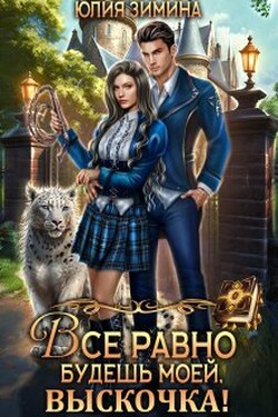 Все равно будешь моей, выскочка! - Юлия Зимина
