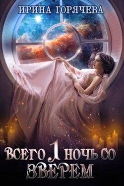 Всего одна ночь со Зверем - Ирина Горячева