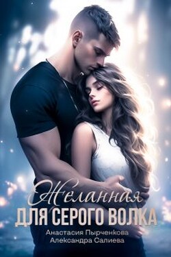 Желанная для серого волка - Салиева Александра