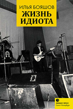 Жизнь идиота - Илья Бояшов