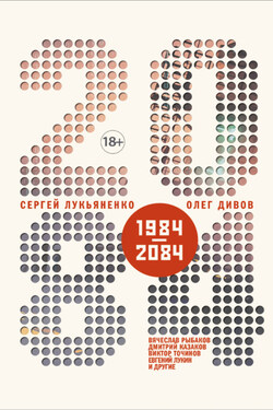 2084.ru (сборник) - Виктор Павлович Точинов