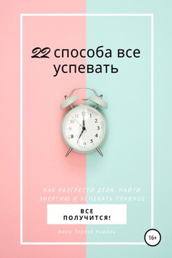 22 способа все успевать - Анна Тереза Коваль