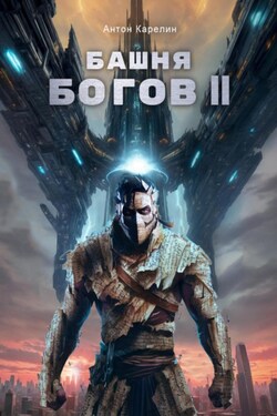Башня Богов II - Антон Карелин