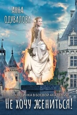 Блондинка в боевой академии. Не хочу жениться! - Анна Одувалова