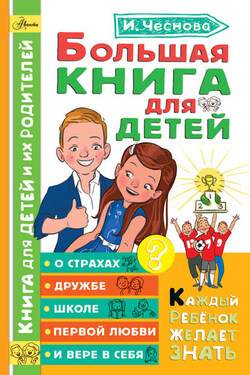 Большая книга для детей. О страхах, дружбе, школе, первой любви и вере в себя - Ирина Чеснова