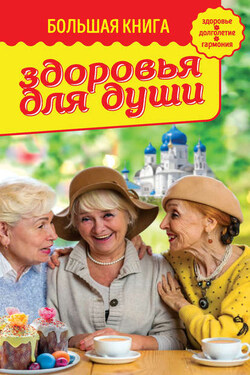 Большая книга здоровья для души - Владимир Зоберн