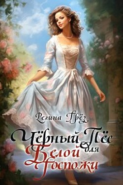 Черный пёс для белой госпожи - Регина Грез