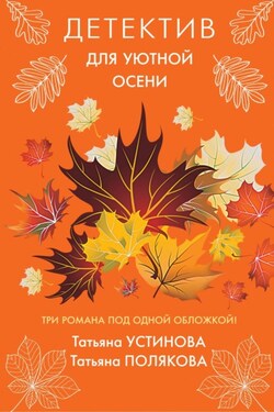 Детектив для уютной осени - Татьяна Витальевна Устинова