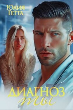 Диагноз ты - Юлия Гетта