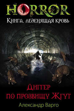 Диггер по прозвищу Жгут - Александр Варго