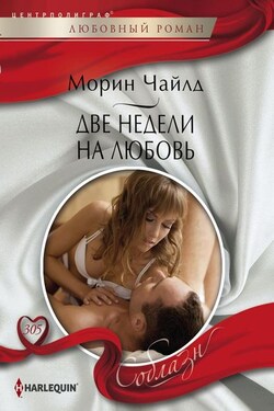 Две недели на любовь: - Морин Чайлд