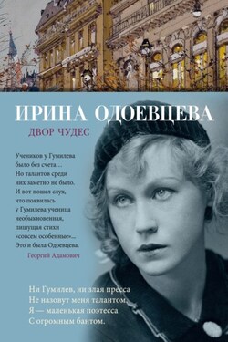 Двор чудес - Ирина Одоевцева