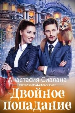 Двойное попадание - Анастасия Сиалана
