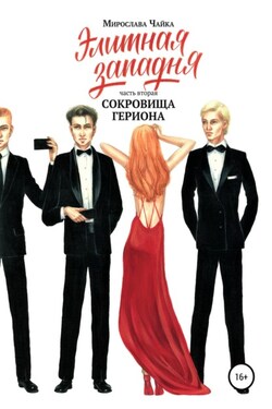 Элитная западня. Часть вторая. Сокровища Гериона - Мирослава Чайка