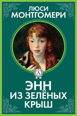 Энн из Зелёных Крыш - Люси Монтгомери