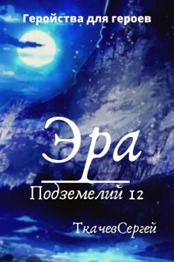 Эра подземелий 12 - Ткачев Сергей